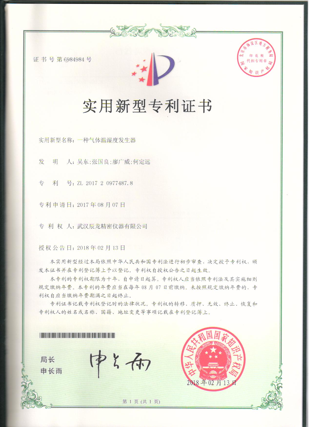 实用新型专利 一种气体温湿度发生器1.jpg