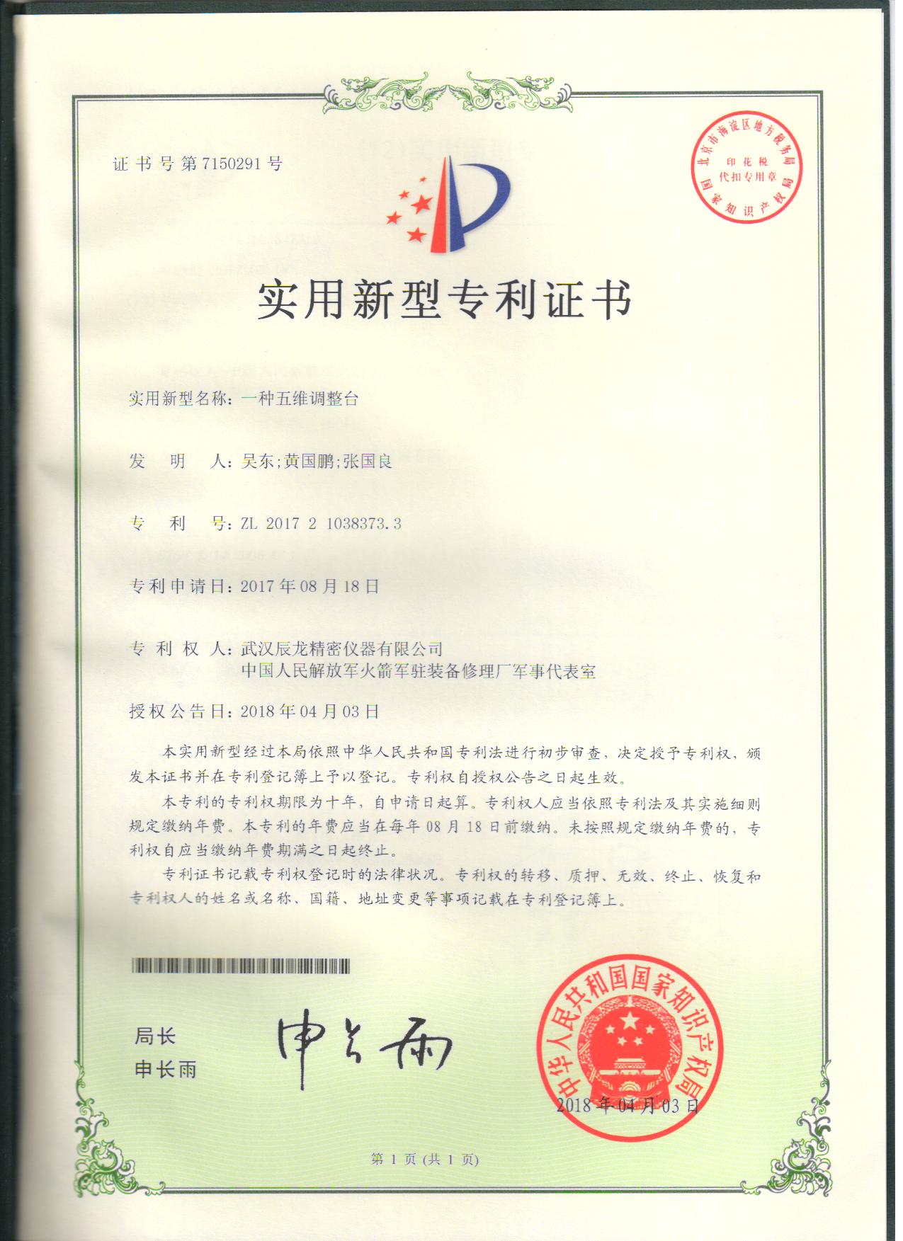 实用新型专利 一种五维调整台1.jpg